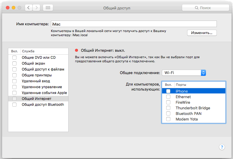 функция Общий Интернет на Mac OS