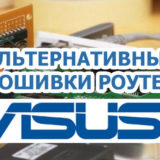 Альтернативные прошивки роутера Asus Альтернативные прошивки роутера Asus