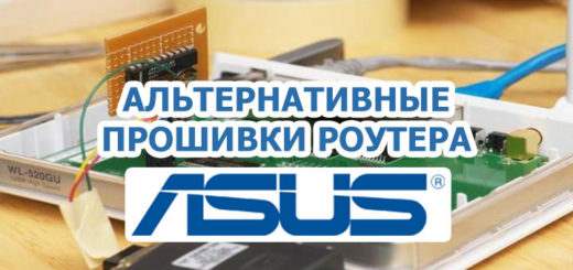 Альтернативные прошивки роутера Asus
