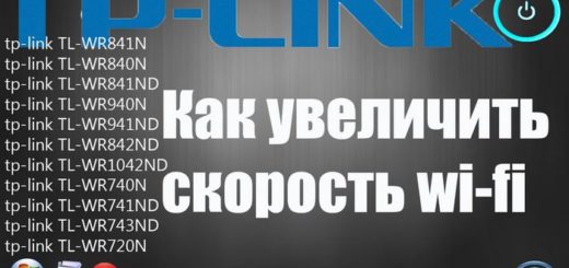 Ускорить WiFi на TP-Link WR841ND