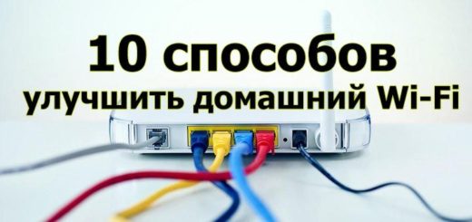 10 способов улучшить домашний Wi-Fi 10 способов улучшить домашний Wi-Fi