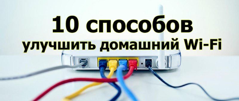 10 способов улучшить домашний Wi-Fi