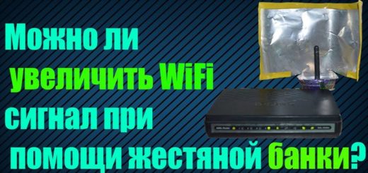Слабый сигнал Wi-Fi? Собираем усилитель из жестяной банки! усилить wifi из жестяной банки