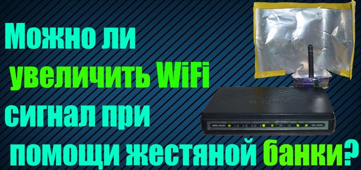 Почему не стоит надевать банку из-под колы на антенну Wi-Fi роутера