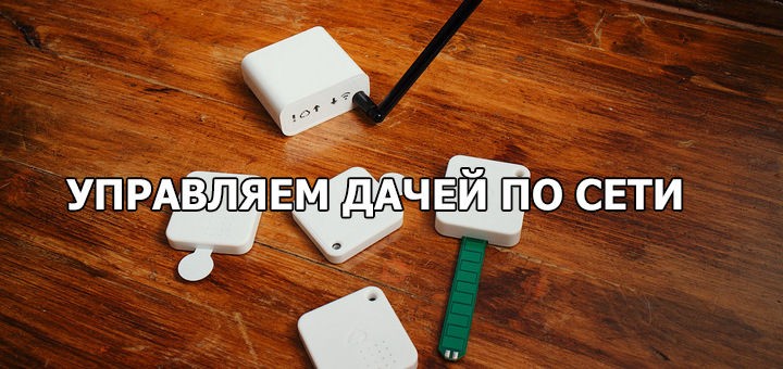 Управляем дачей по Wi-Fi