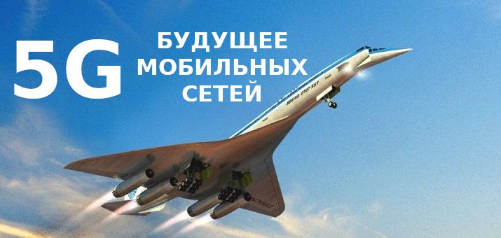 5G - будущее мобильных сетей? 5G